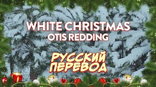 Otis Redding - White Christmas | Lyric Video (Русский Перевод)
