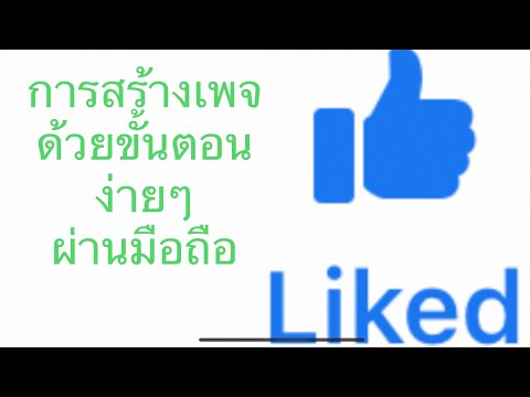 การสร้างเพจ Facebook Page การตั้งชื่อเพจ ขั้นตอนสร้างเพจผ่านมือถือ