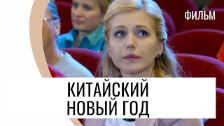 Фильм Китайский Новый Год - Мелодрама / Лучшие Фильмы И Сериалы