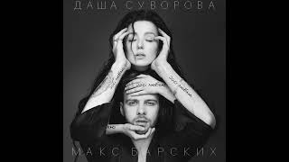 Max Barskih & Даша Суворова - Досі Люблю | Audio