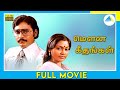 மௌன கீதங்கள் (1981) | Mouna Geethangal | Tamil Full Movie |  K. Bhagyaraj | Saritha | Full(HD)