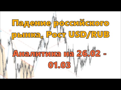 Падение российского рынка, рост USD/RUB. Аналитика на 26.02 - 01.03