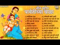 Non Stop Ganpati Songs | Parvatichya Bala | गणपतीची गाणी Ganpatichi Gani | Ganpati Songs Marathi