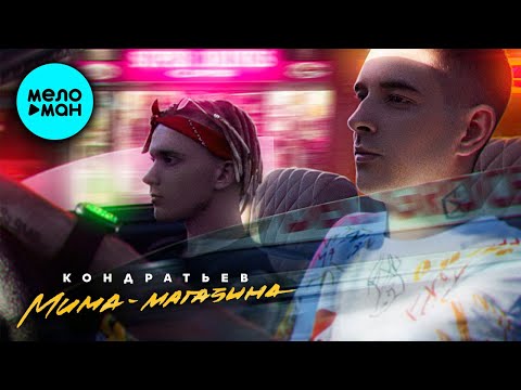 КОНДРАТЬЕВ - Мима магазина