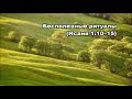 Тихое время с Живой Жизнью: Исаия 1:10–20 (12082017) Тихое время с Живой Жизнью: Исаия 1:10–20 (12082017)