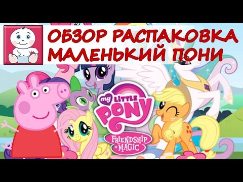 Обзор распаковка май литл пони на русском, маленькие пони, смотреть пони игрушка со Свинкой Пеппой