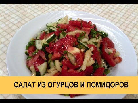 Салат с помидорами и огурцами рецепты с простые и вкусные рецепты Салат с помидорами и огурцами рецепты с простые и вкусные рецепты