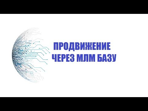 МЛМ база - вся инструкция МЛМ база - вся инструкция