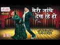 Bhojpuri Nautanki | मेरी जांघे देख रहे हो | Bhojpuri Song | HD Video
