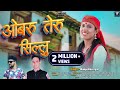 Obru Sillu ( ओबरु सिल्लु )  || New Garhwali dj  Song 2024 || Manju Notiyal || Pundir Music ||