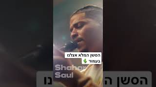 הסשן המלא של שחר סאול אצלנו עכשיו בעמוד 🌵 https://youtu.be/-h0B98M2Uu8