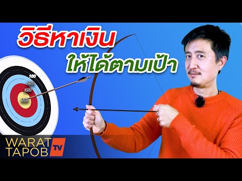 วิธีหาเงินออนไลน์ ออฟไลน์ ให้ได้ตามเป้า