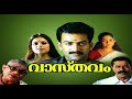 Vasthavam Malayalam Full Movie | Prithviraj | Kavya | Jagathy | Jagadish | Murali | Samvrutha |