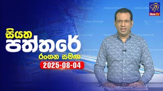 Siyatha Paththare  | 04 - 08 - 2025