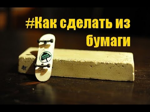 Как сделать фингерборд из одной бумаги 53 Как сделать фингерборд из одной бумаги 143