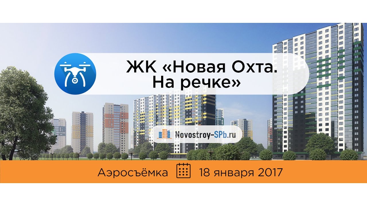 Ютуб жк новая охта на речке 2018 год Ютуб жк новая охта на речке 2018 год