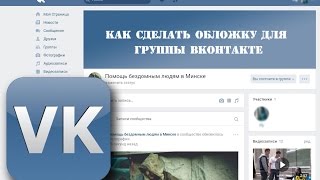 Как сделать обложку для группы вконтакте Как сделать обложку для группы вконтакте