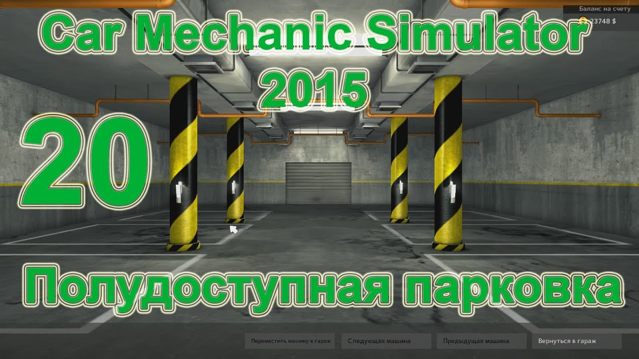Car mechanic simulator 2015 как сделать много опыта и денег Car mechanic simulator 2015 как сделать много опыта и денег