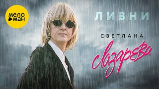 Светлана Лазарева - Ливни (Official Video, 2001)
