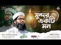 || সুন্দর দুনিয়া || Shundor Duniya | নাঈমুল হক | Shihoron | Official Video |