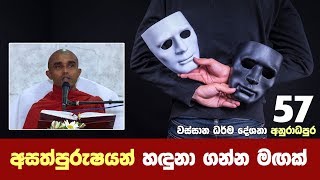 අසත්පුරුෂයන් හඳුනා ගන්න මඟක්