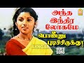 Antha Indira Lokame - Video Song |அந்த இந்திரலோகமே| Ponnu Pudichirukku |Pandian | Revathi | S.Janaki