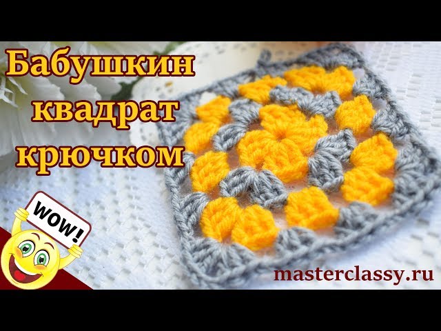 Вязание для начинающих крючком квадратов для 59