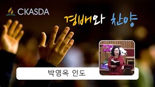 슬픈 마음 있는 사람, 주 날개 밑 l 박영옥 인도, 김지민 피아노