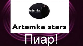 Пиар Канала Artemka Stars! Артём Козлов! Интересно! @Artemkastars3052