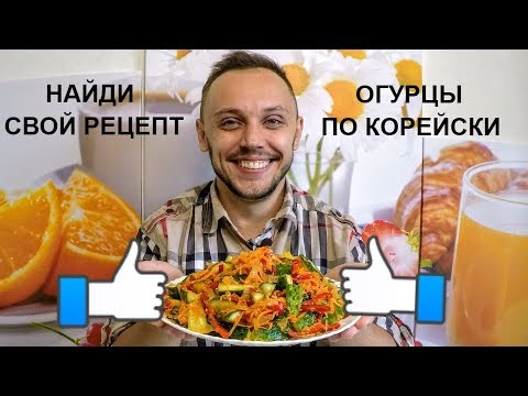 Огурцы по корейски - простой вкусный праздничный салат Огурцы по корейски - простой вкусный праздничный салат