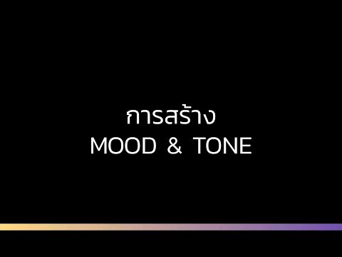 วิธีสร้าง Mood & Tone - เรียนลัดตัดตอนครบวงจร Graphic & illust