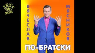 Вячеслав Мясников - По-Братски (Аудио)