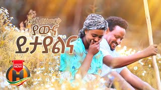 Dereje Bizuwork - Yawna Yitayalena | ያውና ይታያልና - New Ethiopian Music 2020 