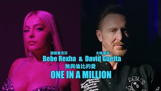 碧碧蕾克莎 Bebe Rexha & 大衛庫塔 David Guetta - One In A Million 無與倫比的愛 (華納官方中字版)