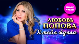 Любовь Попова - Я Тебя Ждала