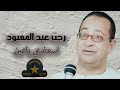 الشيخ رجب عبدالمعبود 🎤 اسعفيني يا عين 💔 علي نجمة الصعيد ⭐️
