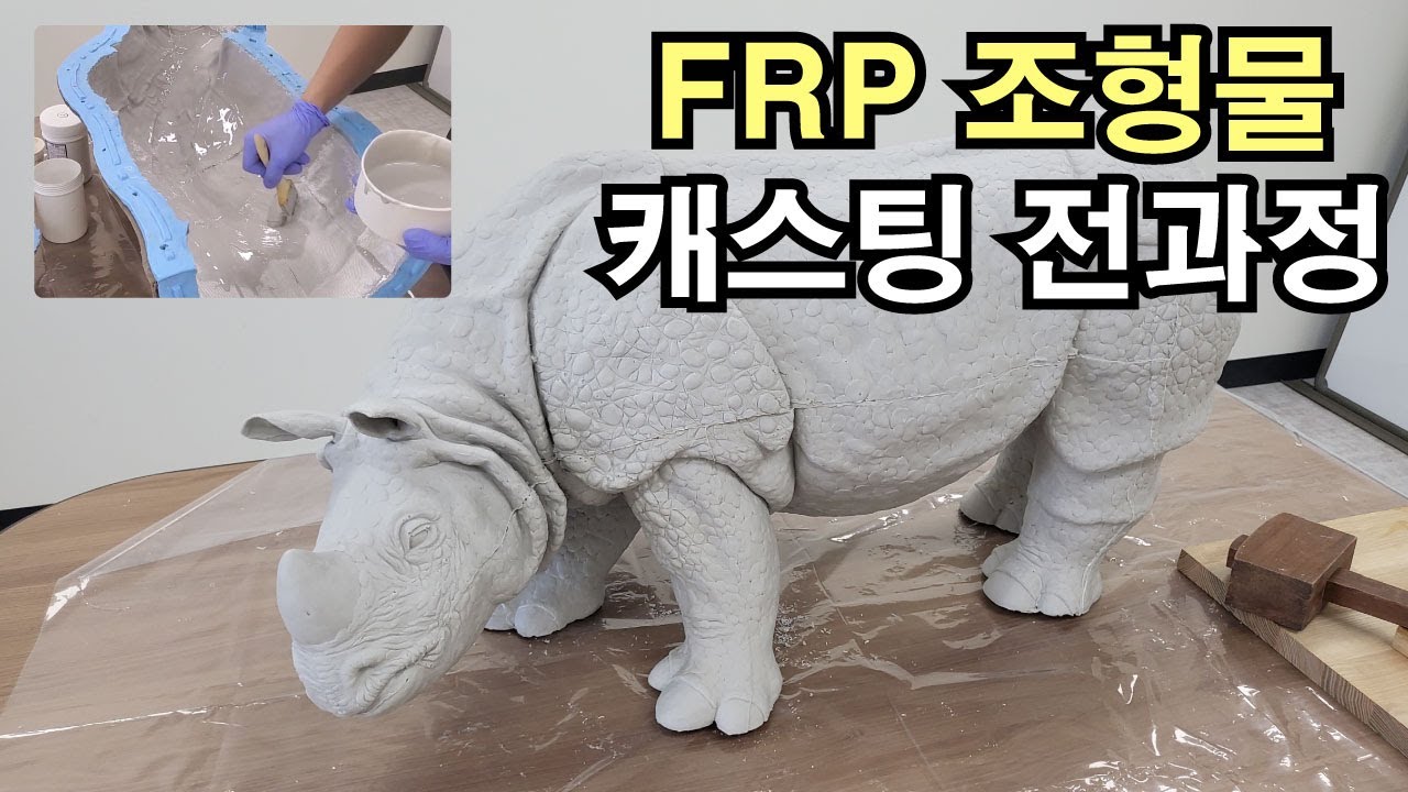 FRP-2000 Sculpture Casting Entire Process FRP-2000 Sculpture Casting Entire Process