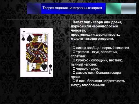 Мастер класс по гаданию на игральных картах Мастер класс по гаданию на игральных картах