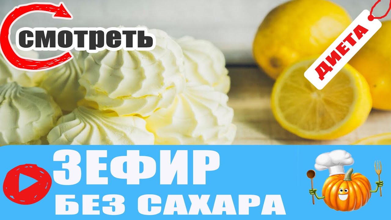 Диетический зефир в домашних условиях рецепт с фото 117 Диетический зефир в домашних условиях рецепт с фото 82