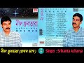 Srikanta Acharya / শ্রীকান্ত আচার্য / নীল ধ্রুবতারা (প্রথম ভাগ) / Part -1 / Bengali Modern Songs