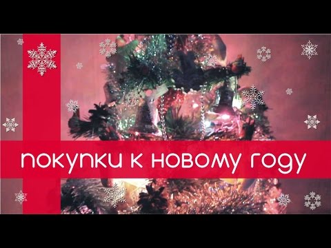 Покупки к новому году декабрь 2017 Покупки к новому году декабрь 2017