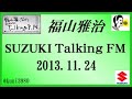 福山雅治 Talking FM　2013.11.24 【転載･流用禁止】