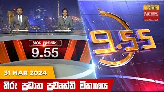 Hiru TV NEWS 9:55 PM LIVE | 2024-03-31