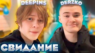 Derzko И Дипинс В Ресторане | Дерзко Свидание