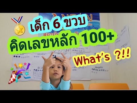 เด็ก 6 ขวบ คิดเลขเร็วหลัก 100+ จินตคณิตอันซัน เชียงใหม่