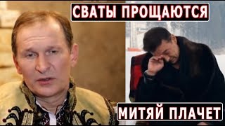 Сваты Прощаются Со Зрителями