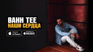 Bahh Tee Feat. Arturo De Rena - Наши Сердца (Премьера 2017)