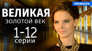 Великая. Золотой Век 1 - 12 Серия (2024) | Премьера На Россия 1 | Анонс