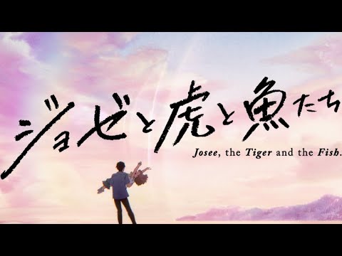 映画『ジョゼと虎と魚たち』PV