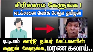 உஷர மககள Atm கரட பததரம வசசககஙக Funny Tamil Talk Wt Fake Bank Person Bank Fake Call